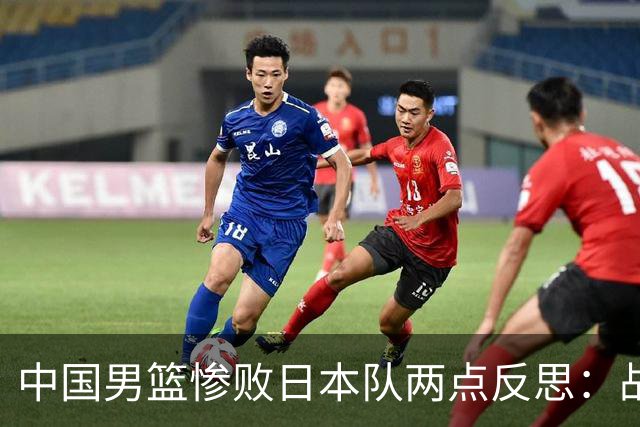中国男篮惨败日本队两点反思：战术理念全方位落后，CBA自娱自乐