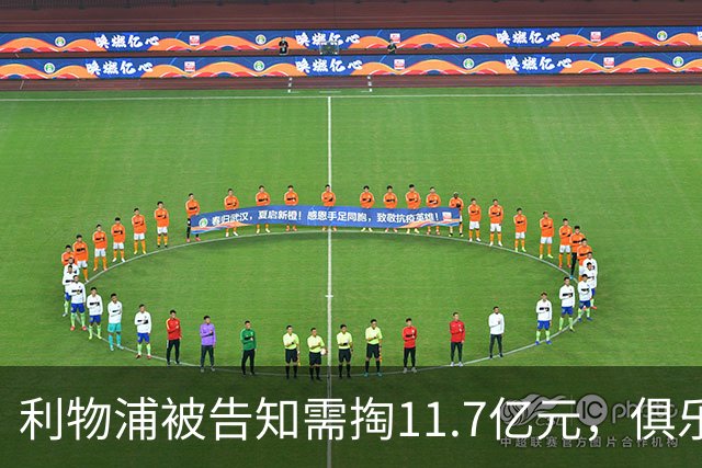 利物浦被告知需掏11.7亿元，俱乐部对转会进展感到“惊讶”