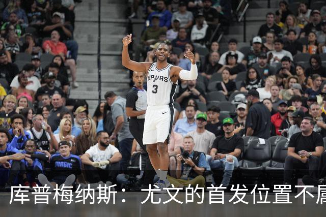 库普梅纳斯：尤文的首发位置不属于11个人，我对没能上场感到平静
