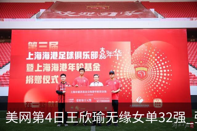 美网第4日王欣瑜无缘女单32强 张帅组合赢开门红