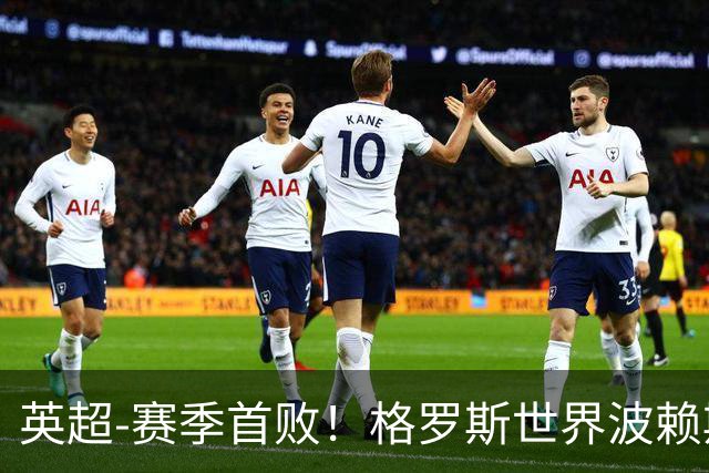英超-赛季首败！格罗斯世界波赖斯逃红 阿森纳0-3布莱顿