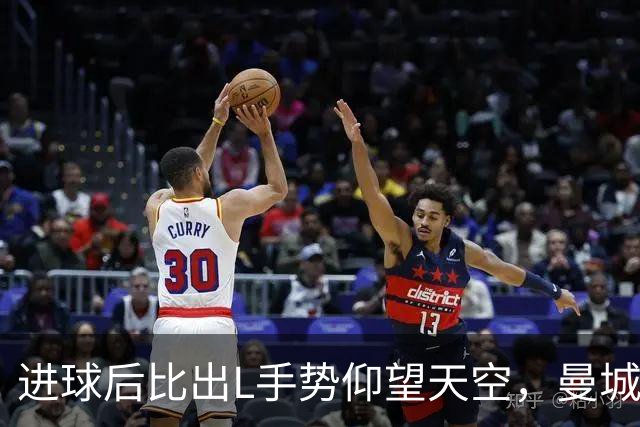 进球后比出L手势仰望天空，曼城新援背后的故事