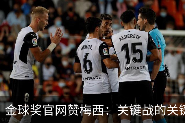 金球奖官网赞梅西：关键战的关键先生，夺48冠，历史最成功球星！